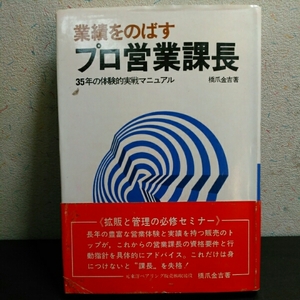 業績を伸ばすプロ営業課長 　35年の体験的実践マニュアル