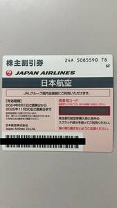 JAL ２０２５年１１月３０日まで JAL・株主割引券 1枚 + JAL海外/国内旅行商品割引券・ １冊 2025年5月31日まで