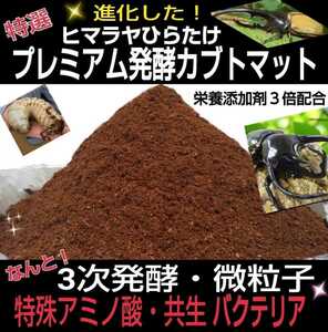 進化した！プレミアム3次発酵カブトムシマット【200L】特殊アミノ酸など栄養添加剤を3倍配合！トレハロース、ローヤルゼリー強化！微粒子！