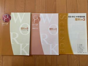 理科 中3　ワーク =別冊 資料集付き・確認テスト・解答と解説　啓林館準拠