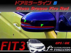 フィット３ ドアミラーラインＢ　ドラゴンファイアーレッド　車種別カット済みステッカー専門店　ｆｚ　 FIT3 GK3 GK5 GP5