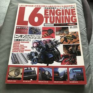 L6 ENGINE TUNING 雑誌 engine custom tuning L型 GC10 L28 S30 S130 510 HS130 HS30 NISSAN SKYLINE FAIRLADY Z magazine JAPANESE CAR