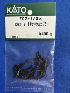 KATO　ASSYパーツ　Z02-1705　C62　2　重連　ナックルカプラー　未使用品　　バラ売り1個単位