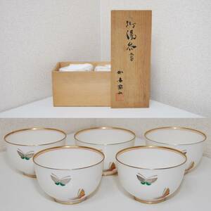 新品　共箱　香蘭社 汲み出し 茶碗 5客 揃い 蝶々 ちょう 茶道具 茶器