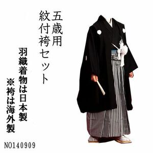 七五三 5才 男児 着物 紋付 羽織袴 フルセット 祝着 日本製 新品 （株）安田屋 NO140909