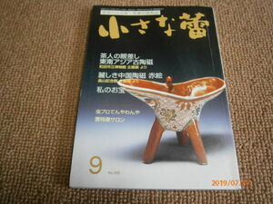 ｐ４■小さな蕾2008年９月茶人の眼差し東南アジア古陶磁、麗しき中国陶磁　赤絵