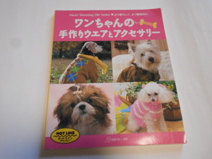 ワンちゃんの手作りウエアとアクセサリー　日本ヴォーグ社
