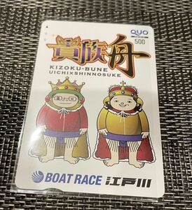 ボートレース江戸川　QUOカード500