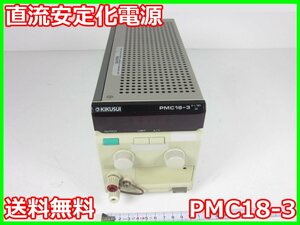 【中古】直流安定化電源　PMC18-3　菊水電子工業　KIKUSUI　0～18V　0～3A x01542　★送料無料★[電源]