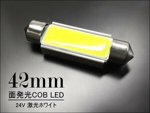 LEDバルブ COB 面発光 24V T10×42mm 無極性 白 1個 (274) トラック 室内灯 送料無料/21К