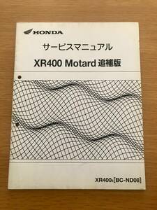 HONDA ホンダ　XR400　Motard　モタード　ND08 サービスマニュアル　追補版 