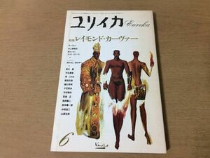 ●P301●ユリイカ●1990年6月●レイモンドカーヴァー●60エーカーナイトスクール村上春樹訳岩本厳平石貴樹荒このみ柴田元幸●即決