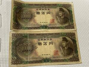 旧紙幣/旧札/聖徳太子 一万円 2枚 額面20000円