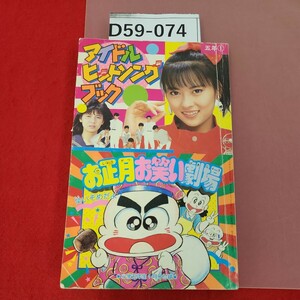 D59-074 アイドルヒットソングブック　小学五年生　1月号付(昭和63年)　お正月お笑い劇場　中山美穂　光GENJI　南野陽子　ページ折れ有り