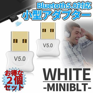 Bluetooth 5.0 アダプタ ホワイト 2個set 無線 ドングル USB ドングル 小型 ブルートゥース ワイヤレス スマートフォン PC 2-MINIBT-WH