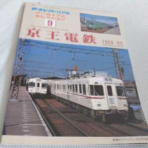 鉄道ピクトリアルアーカイブス９『京王電鉄1950-60』4点送料無料鉄道関係本多数出品中