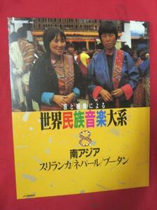 ♪★VHD　音と映像による世界民族音楽大系 8●南アジア・スリランカ・ネパール・ブータン●日本ビクター