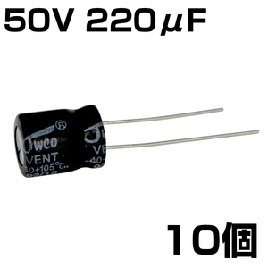 電解コンデンサ 50V 220μF JWCO 10個入り