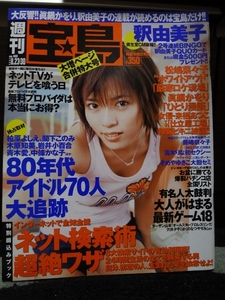 週刊宝島 2000年8月23日30日 合併特大号 469号 釈由美子 来栖あつこ 藤崎菜々子 高木りな そめやゆきこ