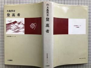 『登高者 山岳名著シリーズ』大島亮吉　二見書房　1974年刊　1978