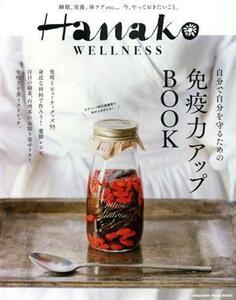 Ｈａｎａｋｏ　ＷＥＬＬＮＥＳＳ　免疫力アップＢＯＯＫ ＭＡＧＡＺＩＮＥ　ＨＯＵＳＥ　ＭＯＯＫ／マガジンハウス(編者)