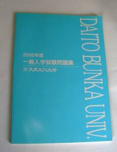 ★100均でGO！大東文化大学一般入学試験問題集2000年 未使用品