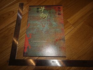 Rarebookkyoto　2F-B341　牛棚　季羡林　香港三聯　2003年頃　名人　名作　名品