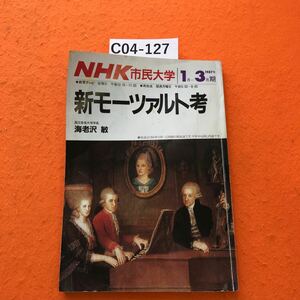 C04-127 NHK 市民大学 新モーツァルト考 海老沢 敏 1987年1月~3月期 表紙、裏表紙シミ汚れ有り