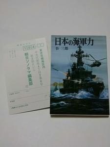 1911-5朝日ソノラマ版新戦史シリーズ⑯「日本の海軍力」谷三郎著。表紙画生頼範義１９８９年初版発行