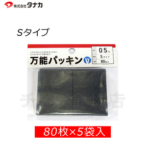 タナカ　万能パッキン　Sタイプ　黒　0.5×50×70mm　400枚（80枚入×5袋）