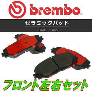 brembo CERAMICブレーキパッドF用 GRS180/GRS181/GRS182/GRS183クラウンロイヤル 03/12～08/2