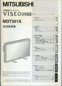 MITSUBISHI 三菱液晶ディスプレイ VISEO PRO MDT301S 取扱説明書 取説 中古