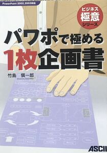 パワポで極める　一枚企画書　ビジネス極意シリーズ 竹島慎一郎　アスキー