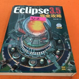 I03-016 Eclipse 3.5 完全攻略 宮本信二著 ソフトバンククリエイティブ