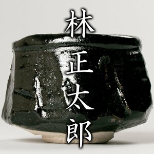 【MG凛】圧倒的少数の漆黒の瀬戸黒！『林正太郎』秀逸作 瀬戸黒茶碗 共箱 共布 栞 塗二重箱《本物保証》