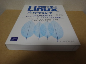 ★ 例題で学ぶ Linux プログラミング ★