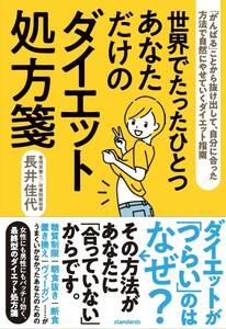 書籍　世界でたったひとつ　あなただけのダイエット処方箋