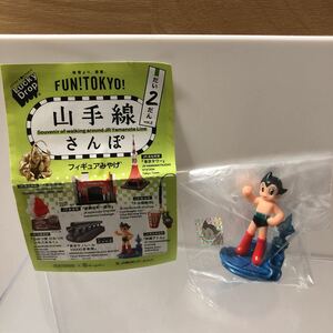 山手線さんぽフィギュアみやげ 鉄腕アトム