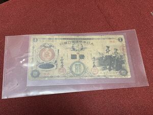 大日本帝国　明治時代　海軍　水兵　旧紙幣　壹圓　壹圓札　1円札　貨幣　古銭　古紙幣