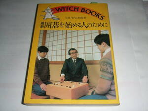 経年品！当時物！影山利郎「囲碁を始める人のために」Ｂ5版　中古品