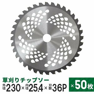 【50枚セット】新品 草刈りチップソー 替刃 230mm×36P 調整リング付き 草刈機用 芝生 雑草 切断 草刈り機 チップソー 替え刃 ガーデニング