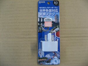 ヤザワ　海外旅行用変換プラグ （B3タイプ）　HP7-WH　旅行用品 変圧器・変換プラグ