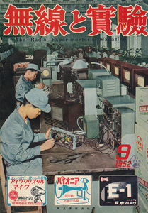 無線と実験　昭和27年9月号　「MT管による準通信用スーパー受信機の設計と製作」「誰でも成功する 高性能の音質補償増幅器」