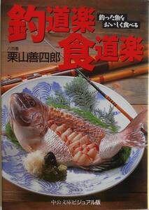 八百善 栗山善四郎★釣道楽 食道楽 釣った魚をおいしく食べる 中公文庫ビジュアル版 1996年刊