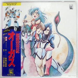 帯付き OST(羽田健太郎)/超時空世紀 オーガス/ANIMAGE ANL1009 LP