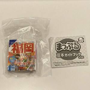 【即決.送料無料】まっぷる 豆本 ガイドブック 福岡 ガチャ 未開封