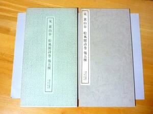 書跡名品叢刊45 宋 黄山谷 松風閣詩巻 他五種 函あり　二玄社 箱あり