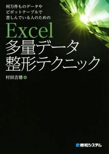 Ｅｘｃｅｌ多量データ整形テクニック 何万件ものデータやピボットテーブルで苦しんでいる人のための／村田吉徳(著者)