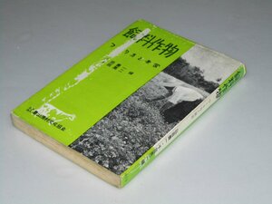 Glp_267354　飼料作物 つくり方と経営　山田豊一・千田英二.編