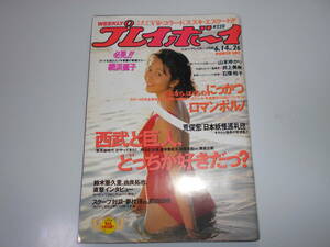 雑誌 週刊プレイボーイ 1988年 昭和63年6 14 26 浅香唯/網浜直子/山本ゆかり/井上美樹/石倭裕子/渡辺美里/安藤昇×陣内孝則/池山隆寛 